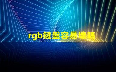 rgb鍵盤容易壞嗎 RGB燈珠參數